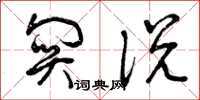 曾庆福关说草书怎么写