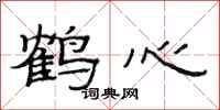 范连陞鹤心隶书怎么写