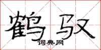 范连陞鹤驭隶书怎么写