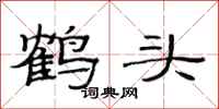 范连陞鹤头隶书怎么写