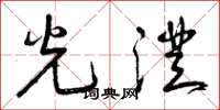 曾庆福光澄草书怎么写