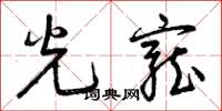曾庆福光宠草书怎么写