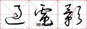 曾庆福过电影草书怎么写