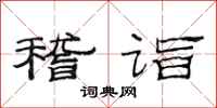 范连陞稽诣隶书怎么写