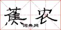 范连陞蕉农隶书怎么写