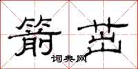 范连陞箭茁隶书怎么写