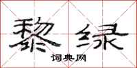 范连陞黎绿隶书怎么写