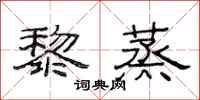 范连陞黎蒸隶书怎么写