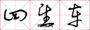 曾庆福四望车草书怎么写