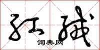 曾庆福红绒草书怎么写