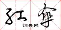 曾庆福红伞草书怎么写