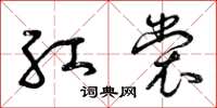 曾庆福红裳草书怎么写