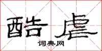 范连陞酷虐隶书怎么写