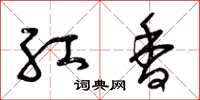 曾庆福红香草书怎么写