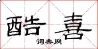 范连陞酷喜隶书怎么写