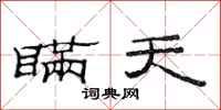 范连陞瞒天隶书怎么写