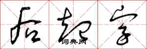 曾庆福后起字草书怎么写