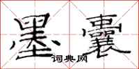 范连陞墨囊隶书怎么写