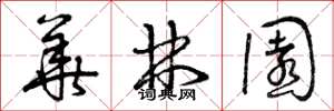 曾庆福华林园草书怎么写