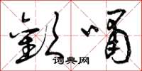 曾庆福欢啸草书怎么写