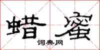 范连陞蜡蜜隶书怎么写