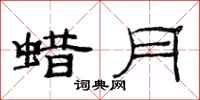 范连陞蜡月隶书怎么写