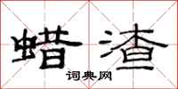 范连陞蜡渣隶书怎么写