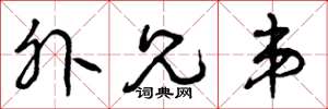曾庆福外兄弟草书怎么写