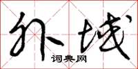 曾庆福外域草书怎么写