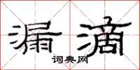 范连陞漏滴隶书怎么写