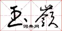 曾庆福玉岭草书怎么写