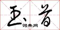 曾庆福玉首草书怎么写