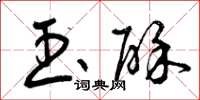 曾庆福玉酥草书怎么写