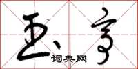 曾庆福玉亭草书怎么写