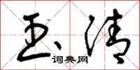 曾庆福玉清草书怎么写