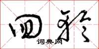 曾庆福回轮草书怎么写