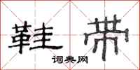 范连陞鞋带隶书怎么写