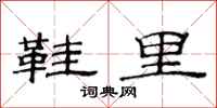 范连陞鞋里隶书怎么写