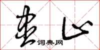 曾庆福尽止草书怎么写