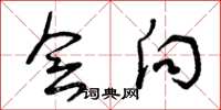 曾庆福会向草书怎么写