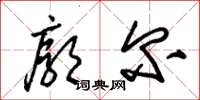 朱锡荣廓尔草书怎么写