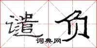 范连陞谴负隶书怎么写