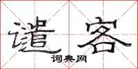 范连陞谴客隶书怎么写