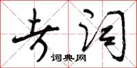 曾庆福考词草书怎么写