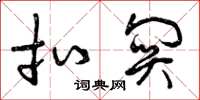曾庆福扣关草书怎么写