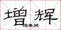 范连陞增辉隶书怎么写