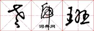曾庆福老虎班草书怎么写