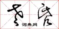 曾庆福老昏草书怎么写