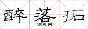 范连陞醉落拓隶书怎么写