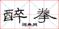 范连陞醉拳隶书怎么写